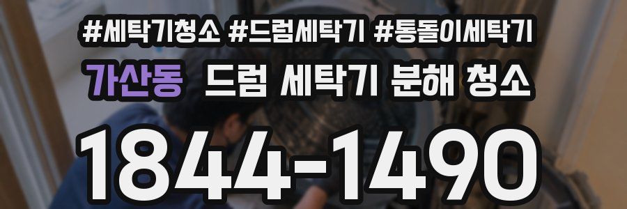가산동 드럼 세탁기 분해 청소