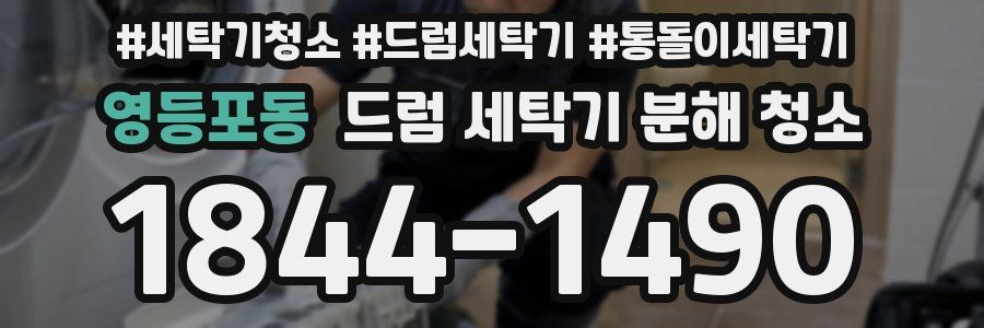 영등포동 드럼 세탁기 분해 청소