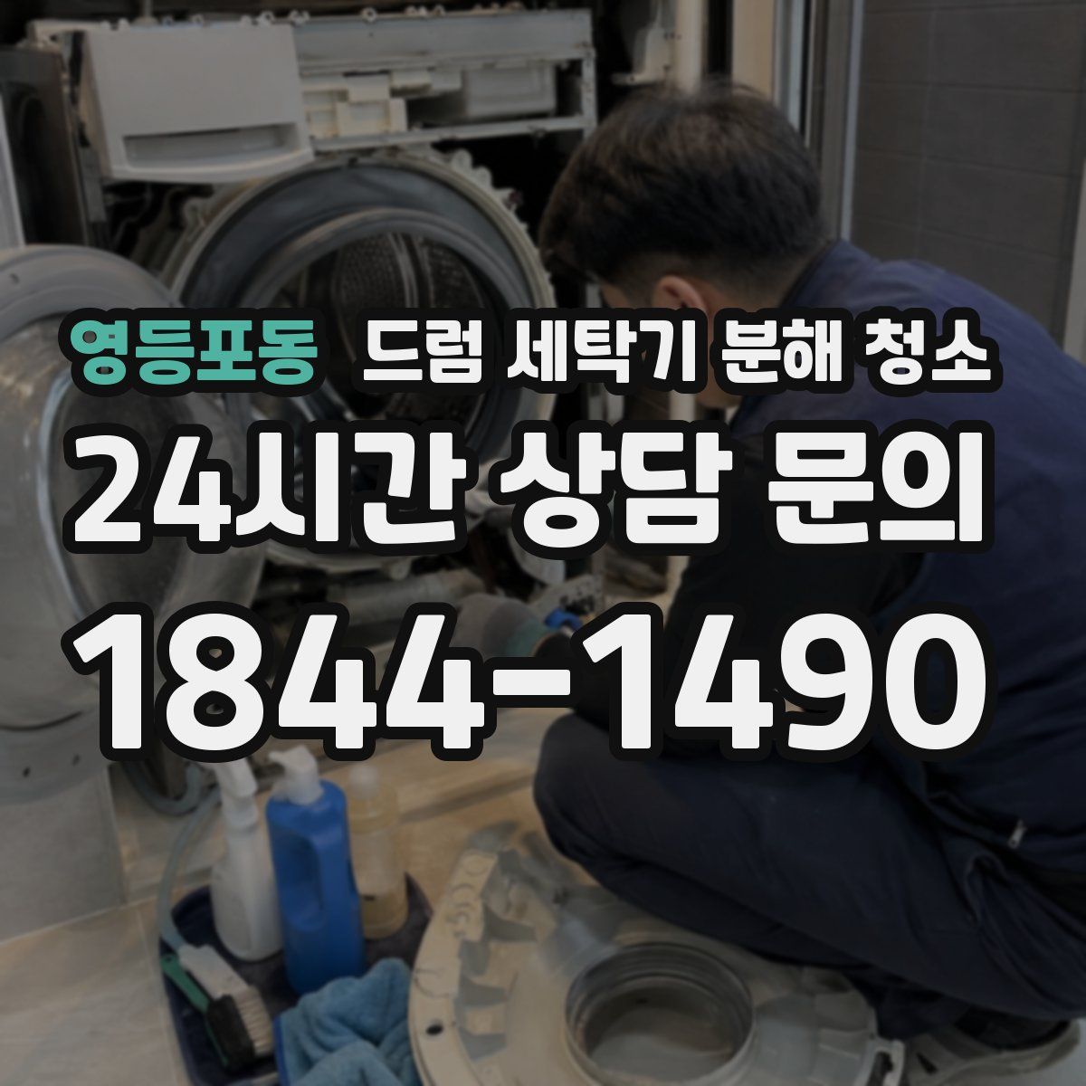 영등포동 드럼 세탁기 분해 청소