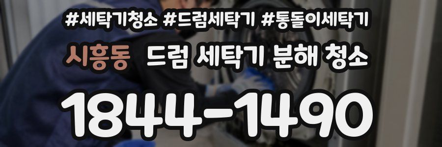 시흥동 드럼 세탁기 분해 청소