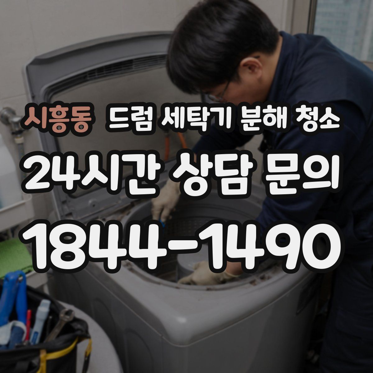 시흥동 드럼 세탁기 분해 청소