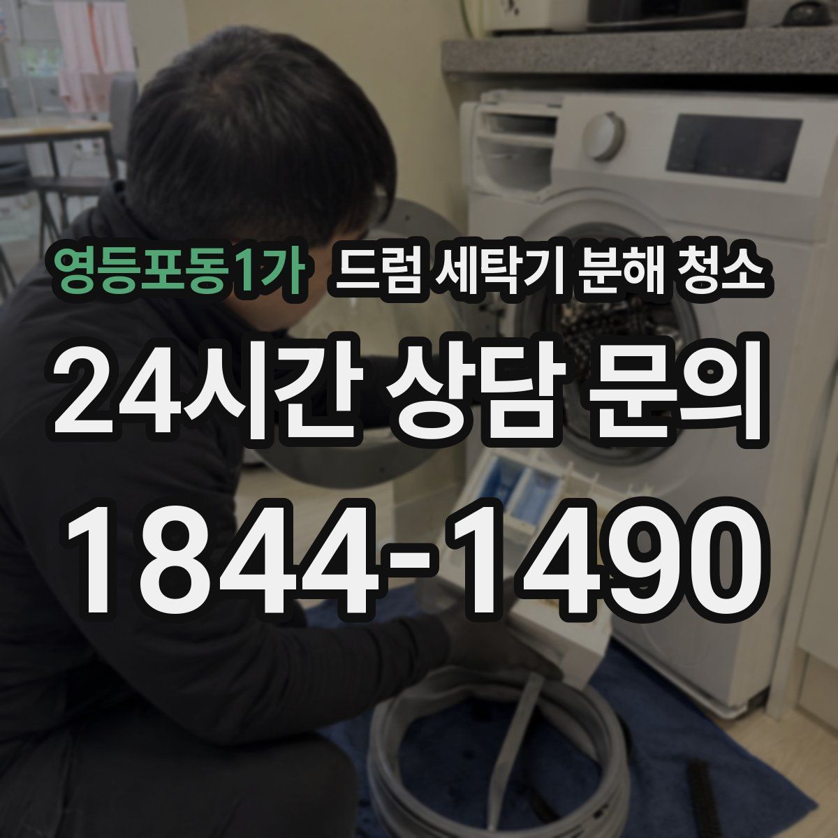 영등포동1가 드럼 세탁기 분해 청소