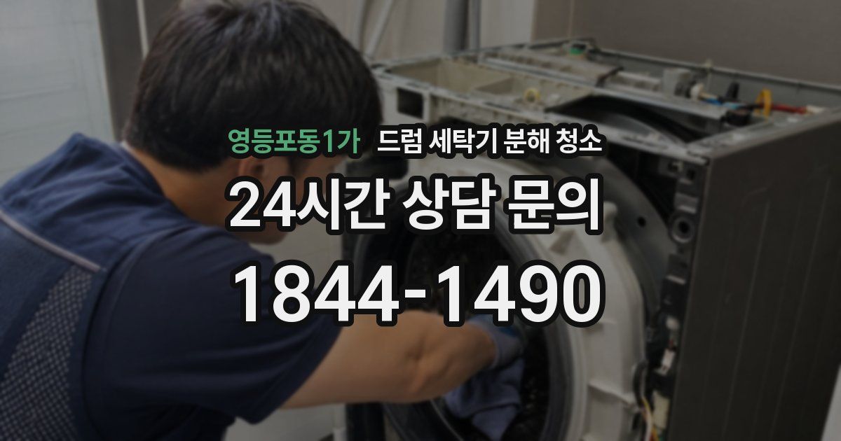 영등포동1가 드럼 세탁기 분해 청소