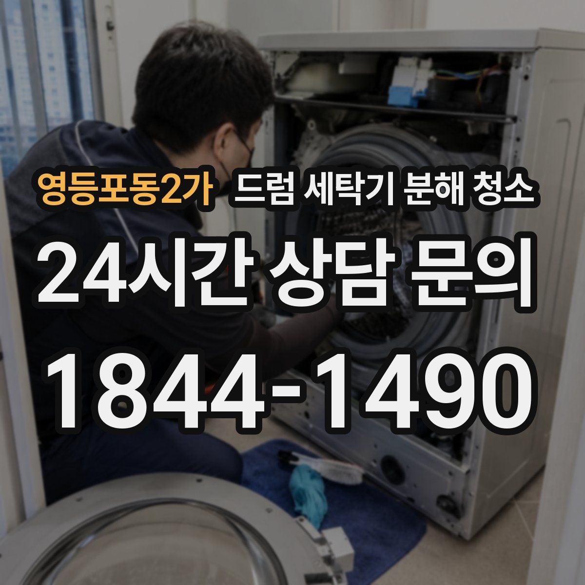 영등포동2가 드럼 세탁기 분해 청소