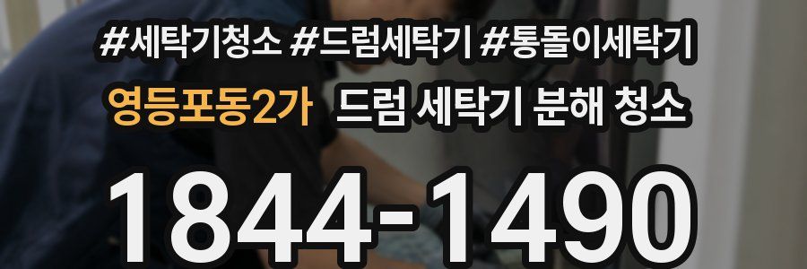 영등포동2가 드럼 세탁기 분해 청소