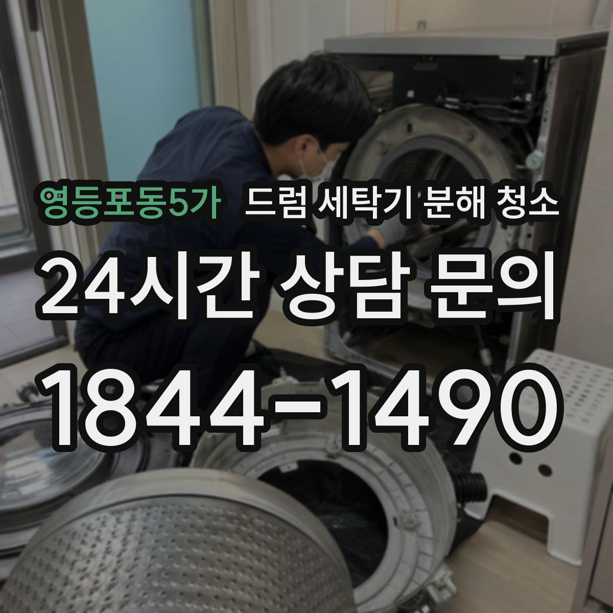 영등포동5가 드럼 세탁기 분해 청소