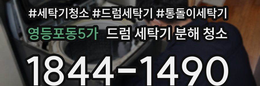 영등포동5가 드럼 세탁기 분해 청소