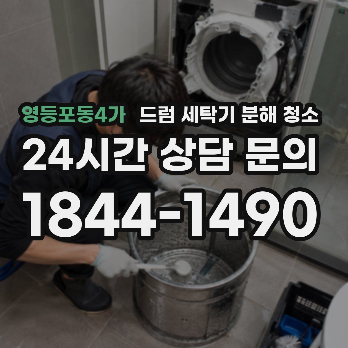 영등포동4가 드럼 세탁기 분해 청소