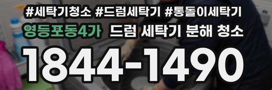 영등포동4가 드럼 세탁기 분해 청소