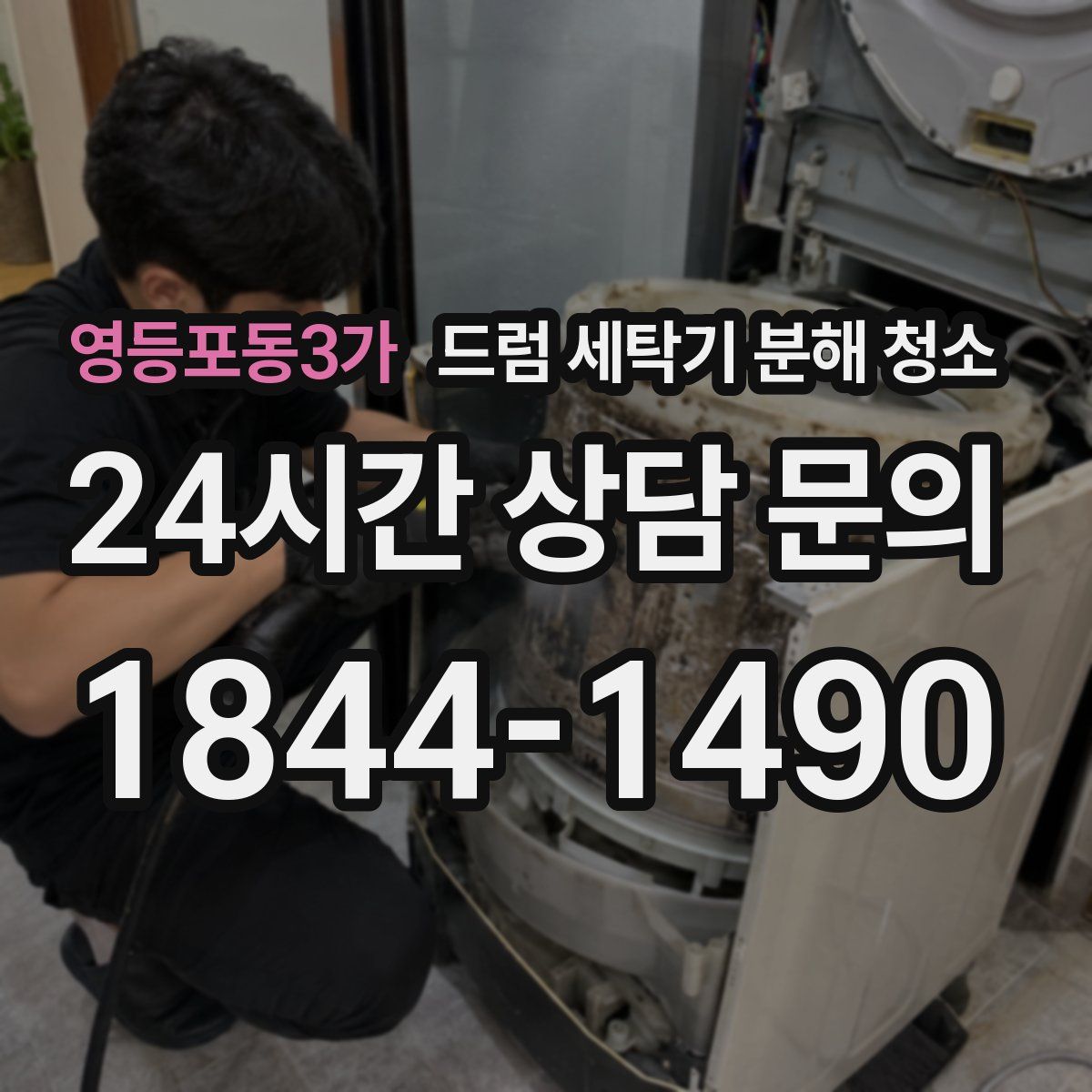 영등포동3가 드럼 세탁기 분해 청소