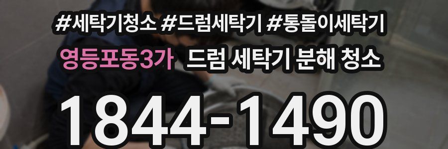 영등포동3가 드럼 세탁기 분해 청소