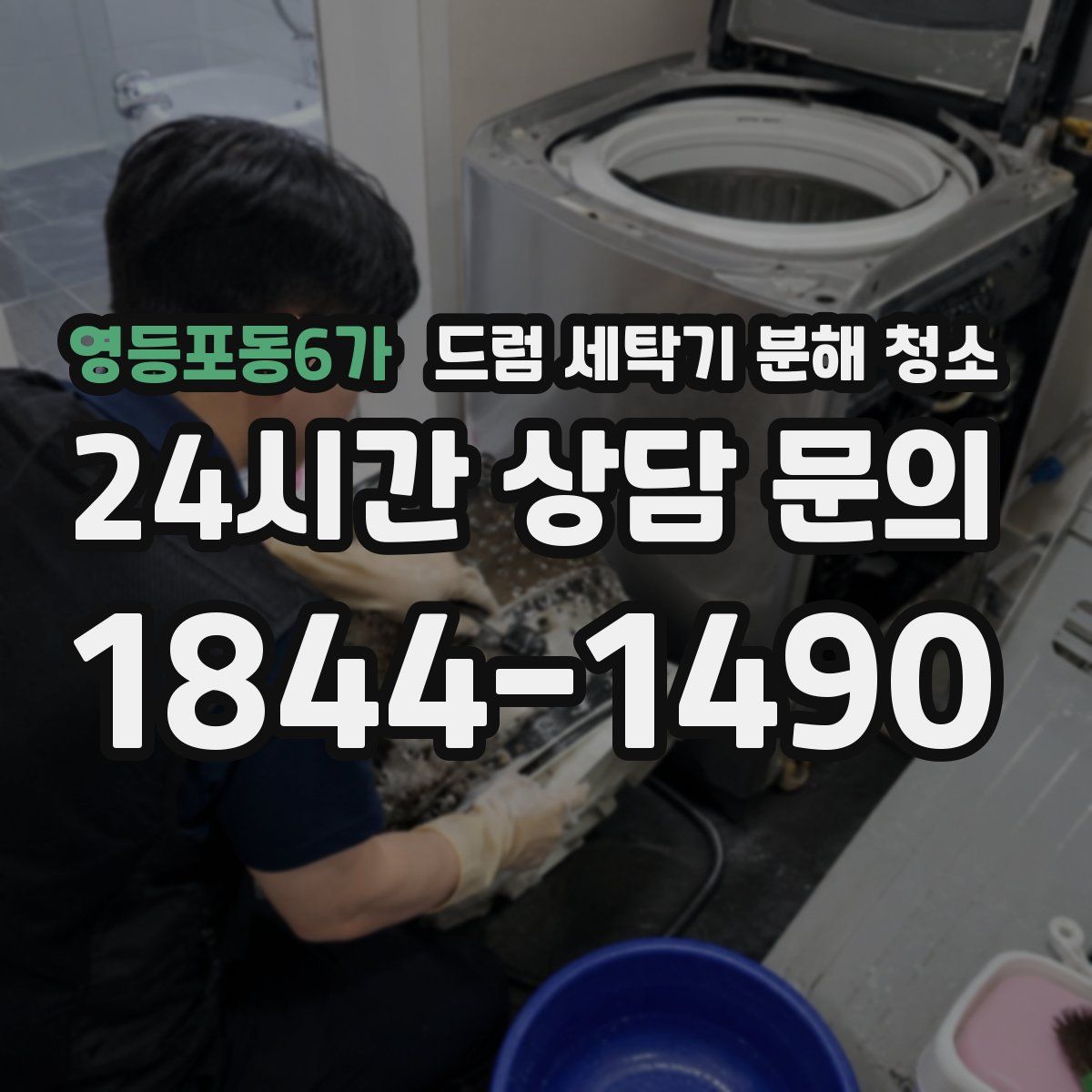 영등포동6가 드럼 세탁기 분해 청소
