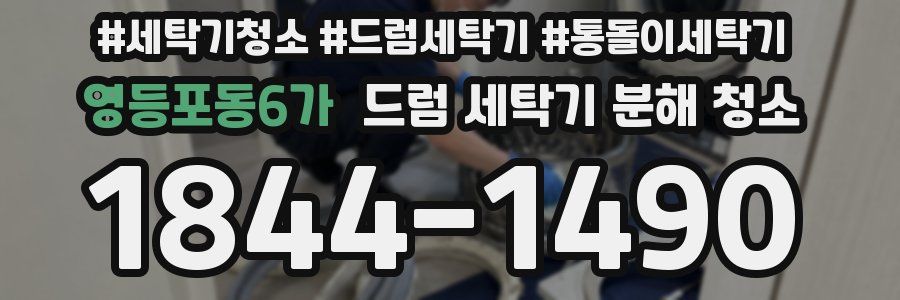 영등포동6가 드럼 세탁기 분해 청소
