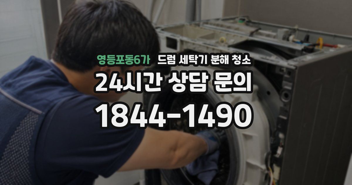 영등포동6가 드럼 세탁기 분해 청소