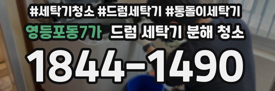 영등포동7가 드럼 세탁기 분해 청소