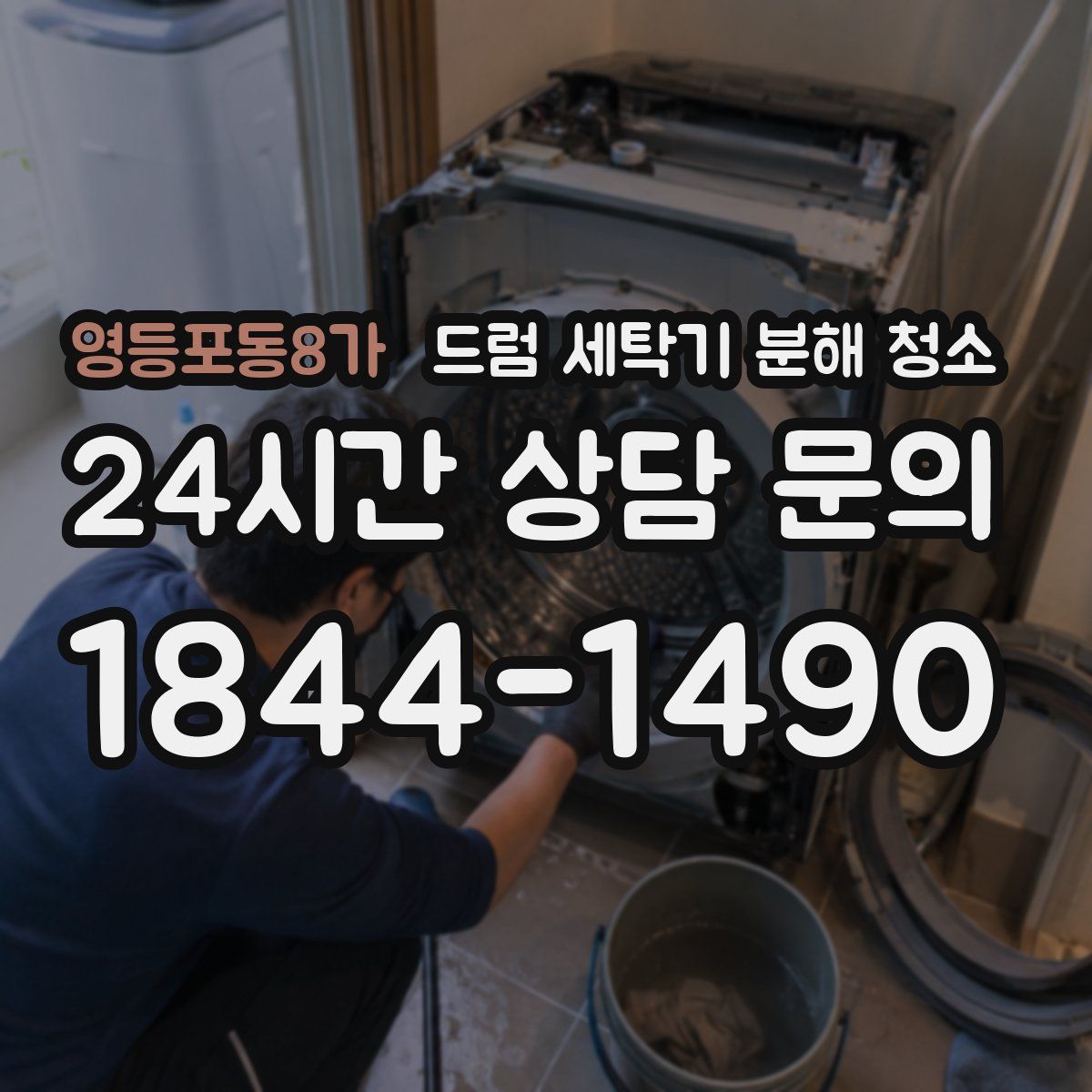 영등포동8가 드럼 세탁기 분해 청소