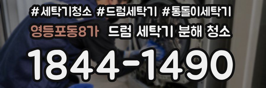 영등포동8가 드럼 세탁기 분해 청소