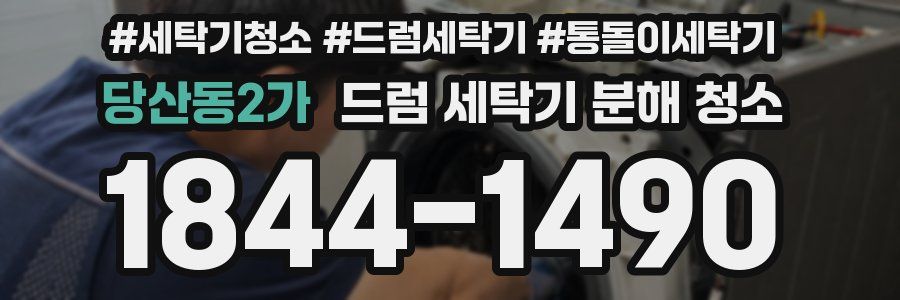 당산동2가 드럼 세탁기 분해 청소