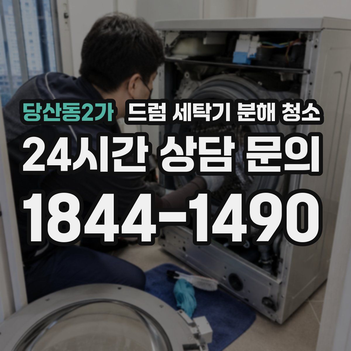 당산동2가 드럼 세탁기 분해 청소