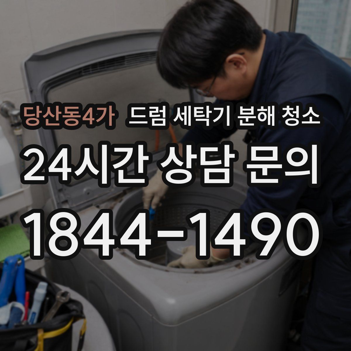 당산동4가 드럼 세탁기 분해 청소