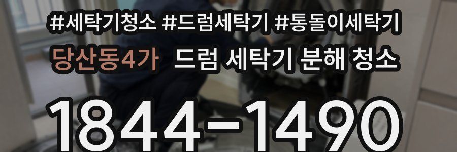 당산동4가 드럼 세탁기 분해 청소