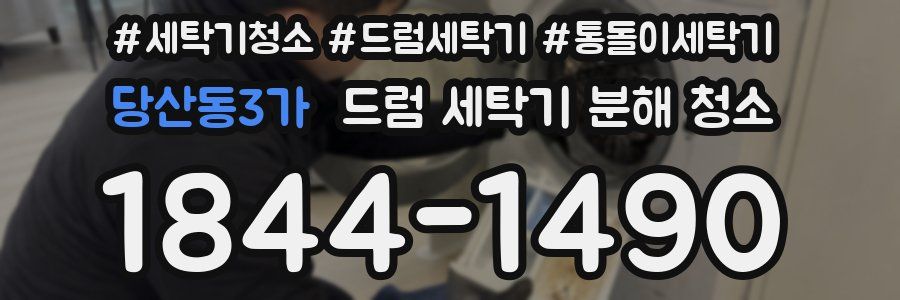 당산동3가 드럼 세탁기 분해 청소