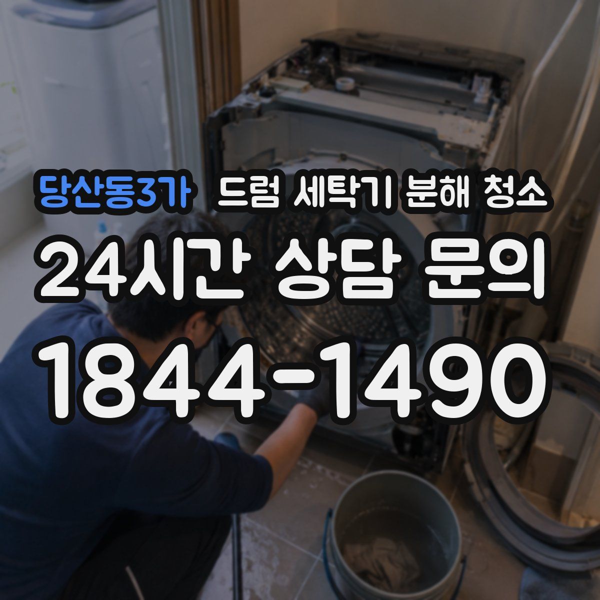 당산동3가 드럼 세탁기 분해 청소