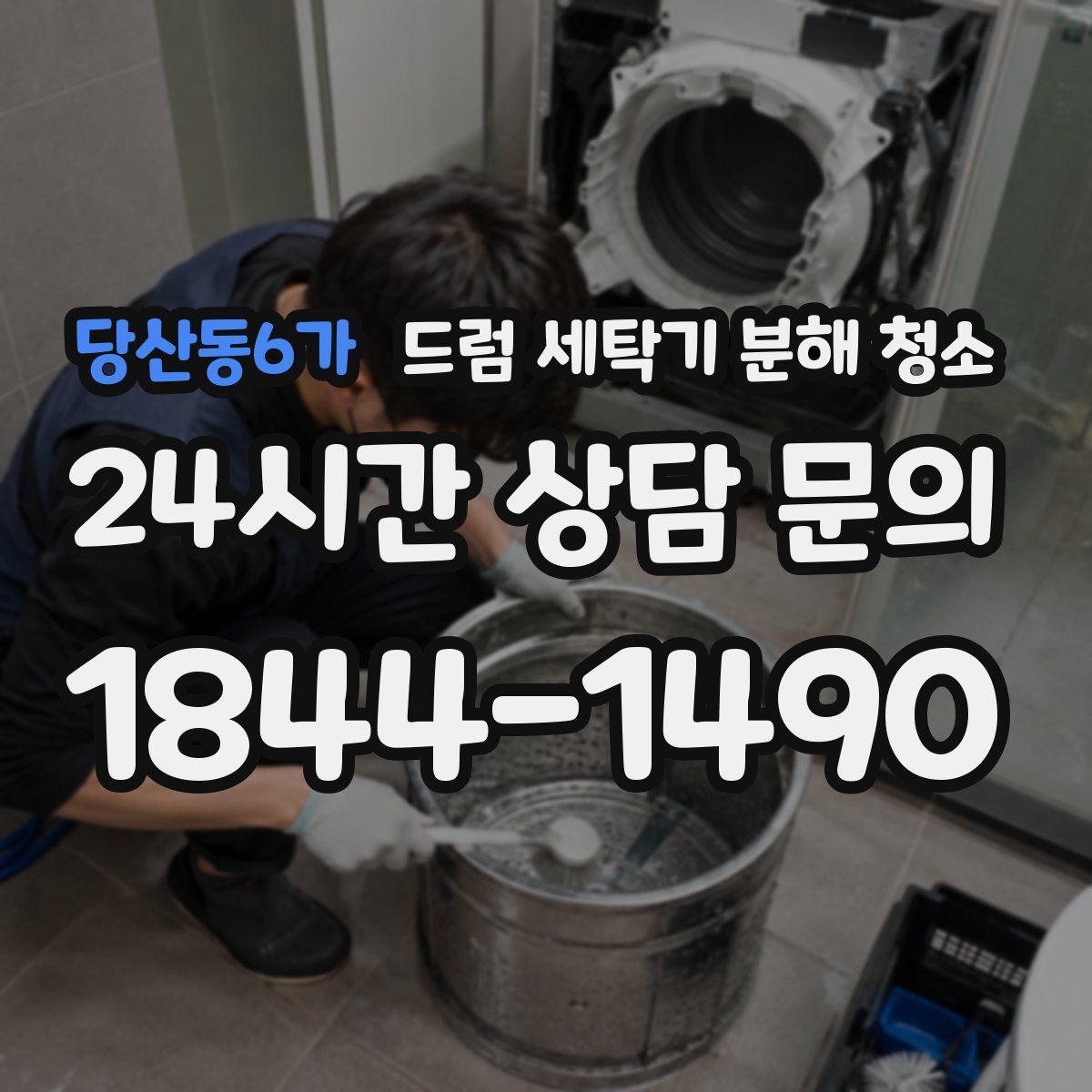 당산동6가 드럼 세탁기 분해 청소