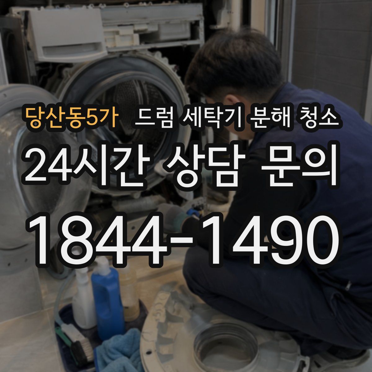 당산동5가 드럼 세탁기 분해 청소