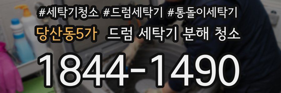당산동5가 드럼 세탁기 분해 청소
