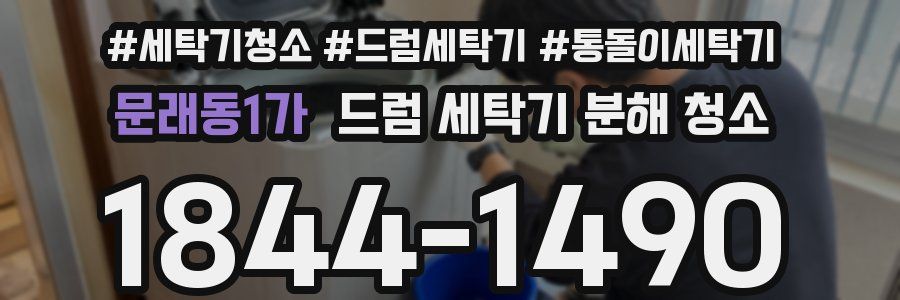 문래동1가 드럼 세탁기 분해 청소