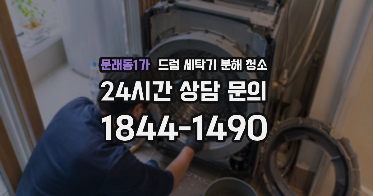 문래동1가 드럼 세탁기 분해 청소