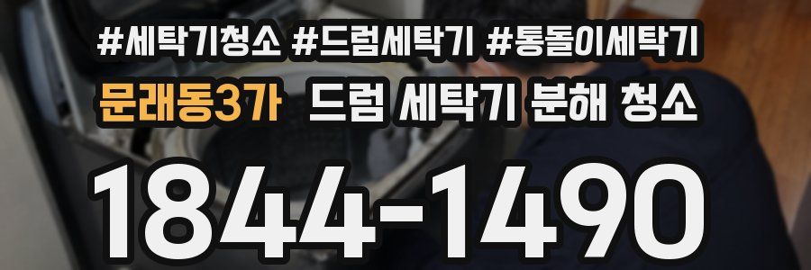 문래동3가 드럼 세탁기 분해 청소
