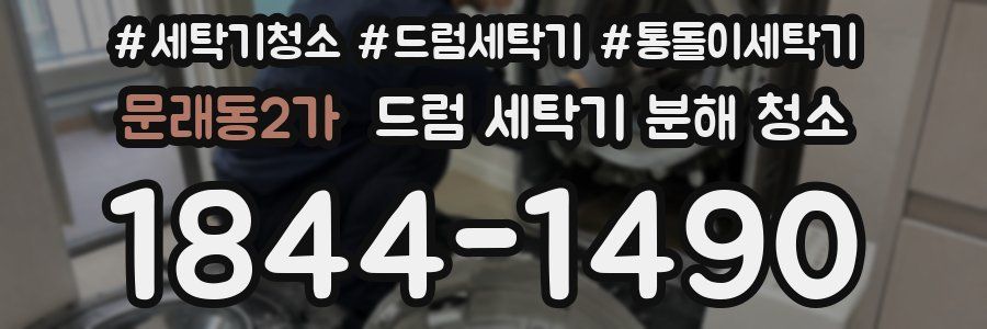 문래동2가 드럼 세탁기 분해 청소