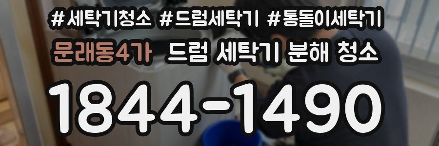 문래동4가 드럼 세탁기 분해 청소