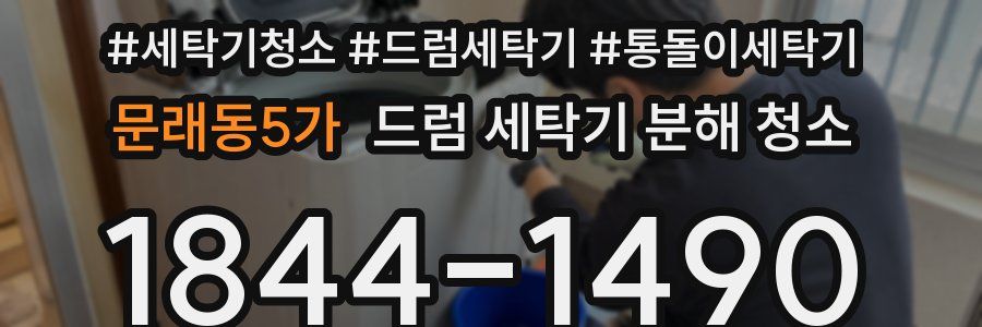 문래동5가 드럼 세탁기 분해 청소