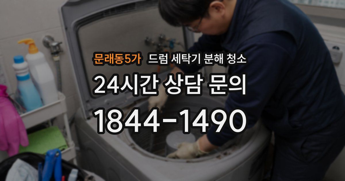 문래동5가 드럼 세탁기 분해 청소
