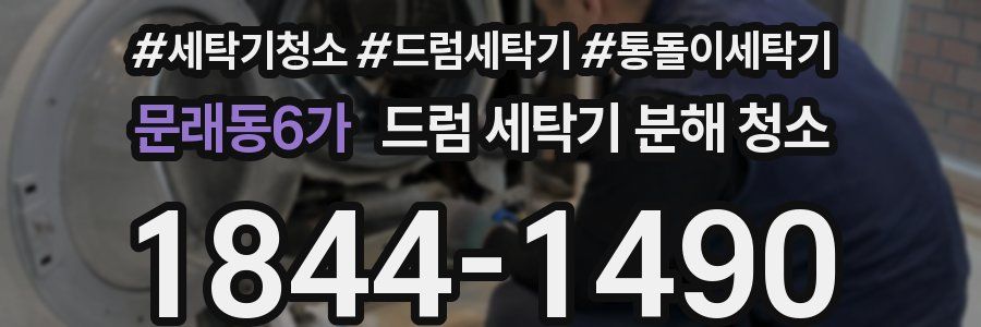 문래동6가 드럼 세탁기 분해 청소