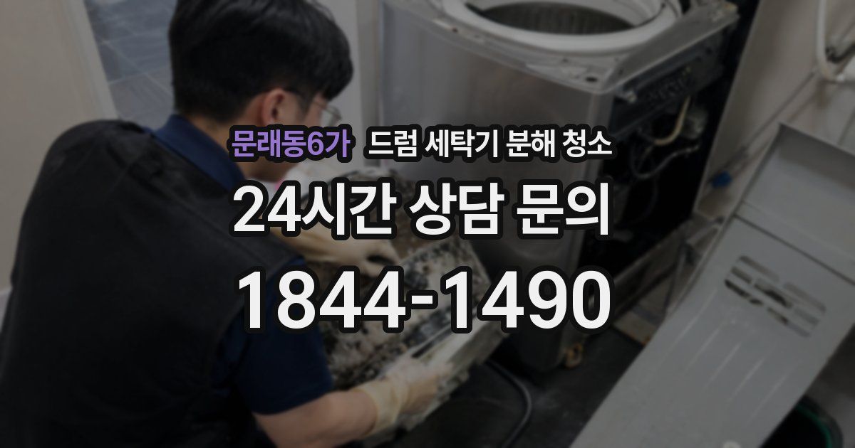 문래동6가 드럼 세탁기 분해 청소