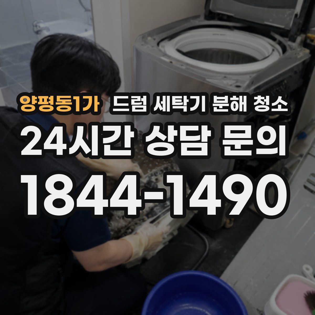 양평동1가 드럼 세탁기 분해 청소