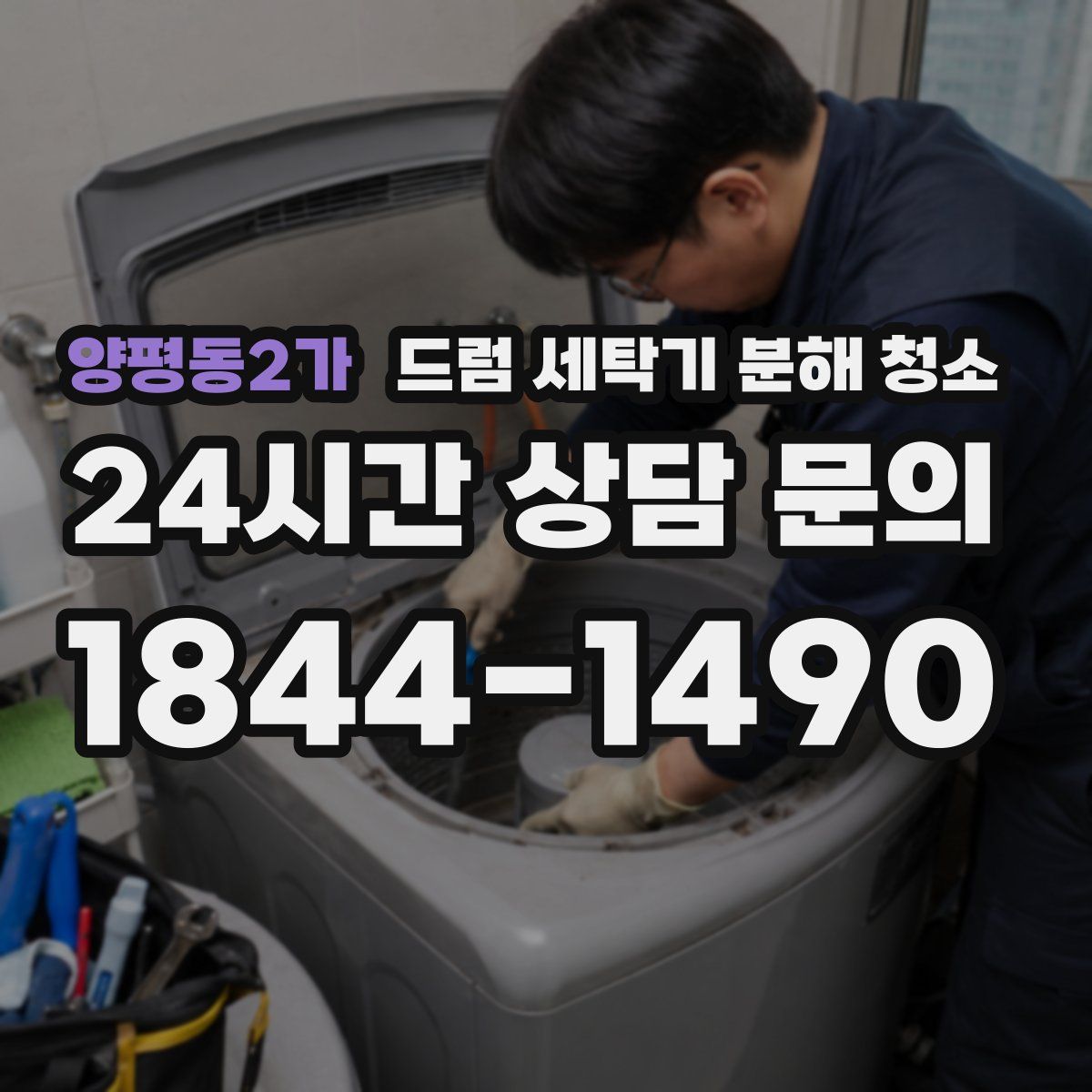 양평동2가 드럼 세탁기 분해 청소