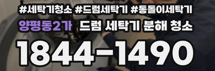 양평동2가 드럼 세탁기 분해 청소