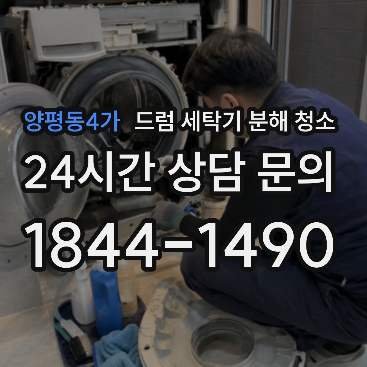 양평동4가 드럼 세탁기 분해 청소