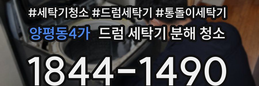 양평동4가 드럼 세탁기 분해 청소
