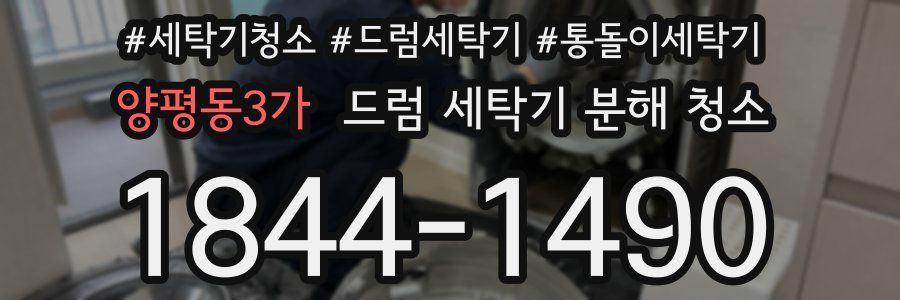 양평동3가 드럼 세탁기 분해 청소