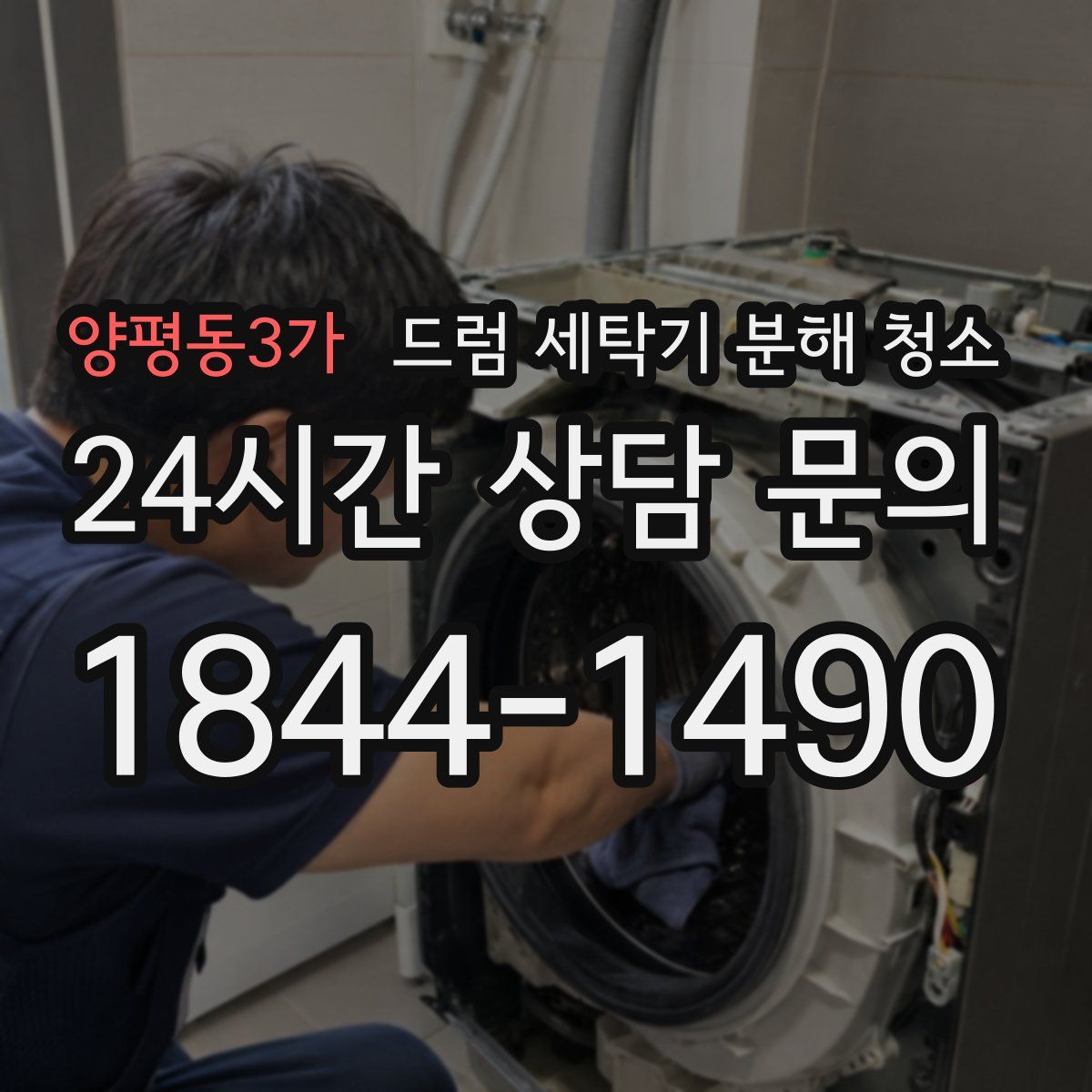 양평동3가 드럼 세탁기 분해 청소
