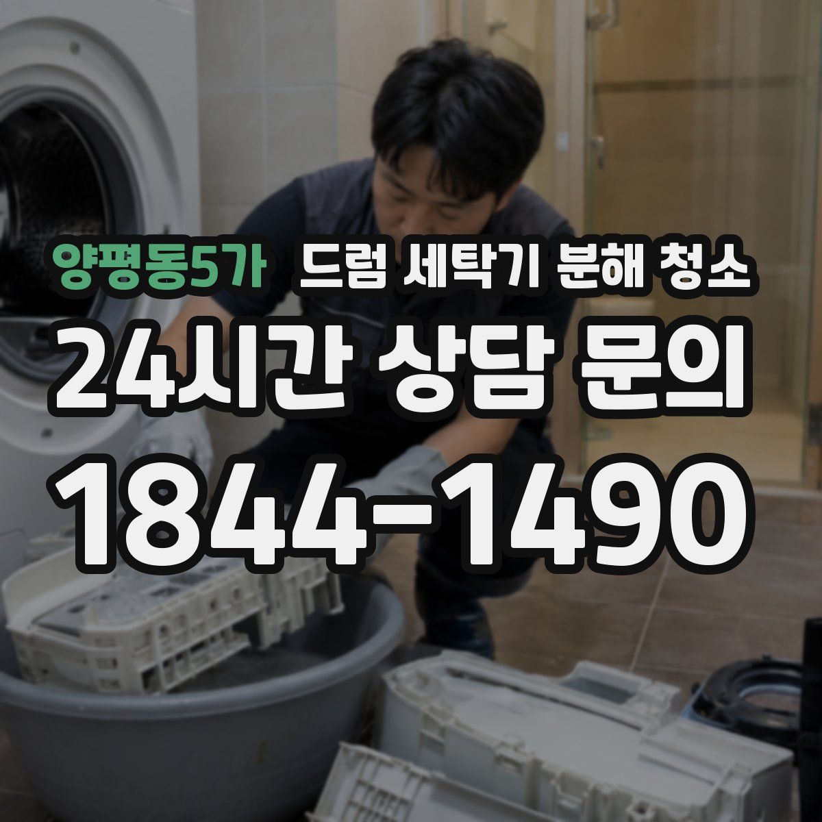 양평동5가 드럼 세탁기 분해 청소