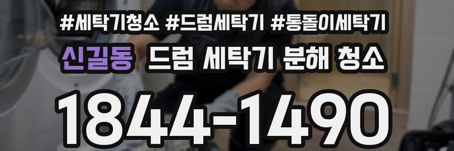 신길동 드럼 세탁기 분해 청소