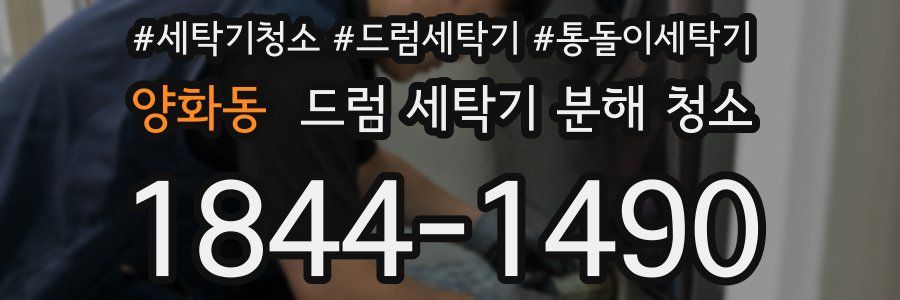 양화동 드럼 세탁기 분해 청소