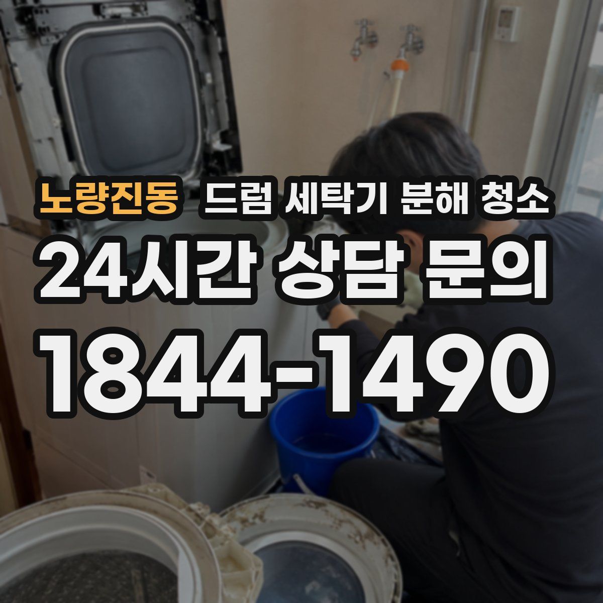 노량진동 드럼 세탁기 분해 청소